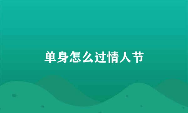 单身怎么过情人节