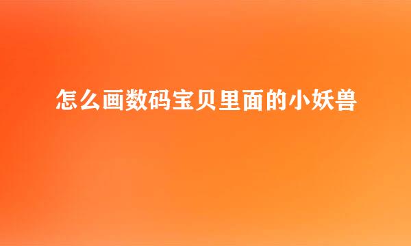 怎么画数码宝贝里面的小妖兽