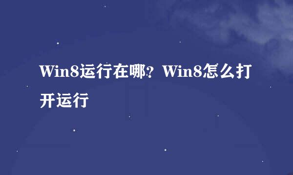 Win8运行在哪？Win8怎么打开运行