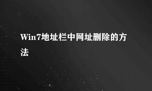 Win7地址栏中网址删除的方法
