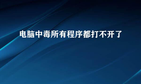电脑中毒所有程序都打不开了