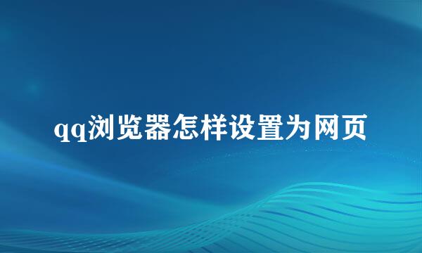 qq浏览器怎样设置为网页
