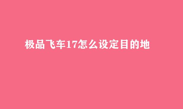 极品飞车17怎么设定目的地