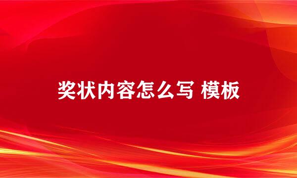 奖状内容怎么写 模板