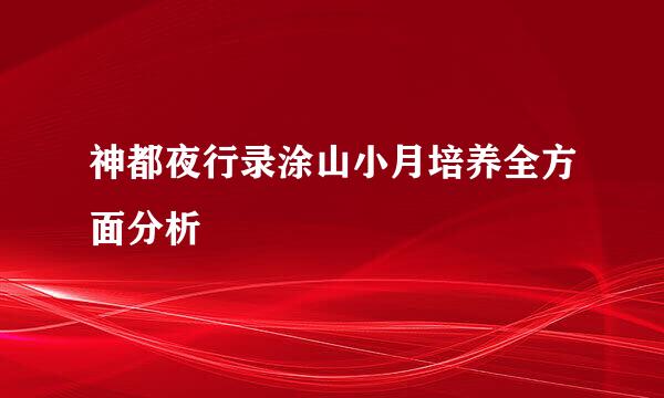 神都夜行录涂山小月培养全方面分析