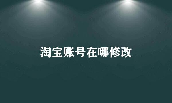 淘宝账号在哪修改