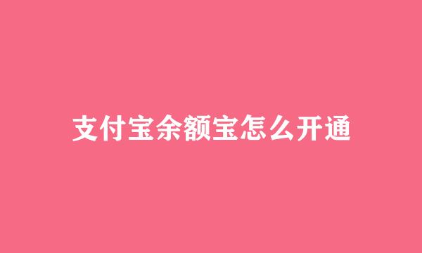 支付宝余额宝怎么开通