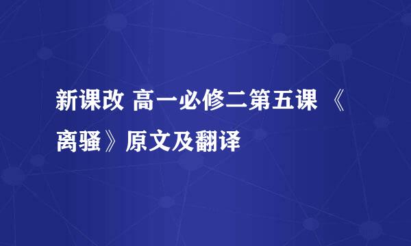 新课改 高一必修二第五课 《离骚》原文及翻译