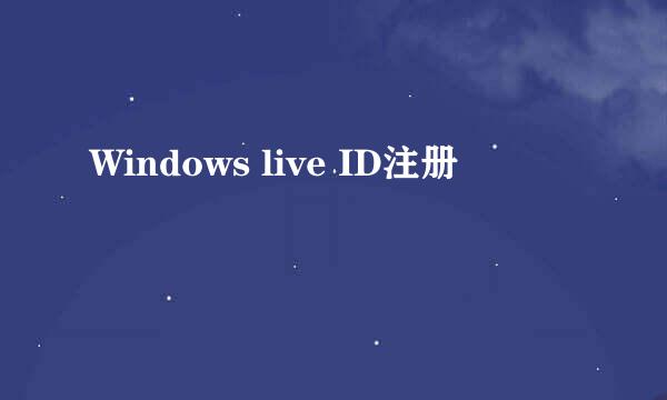 Windows live ID注册