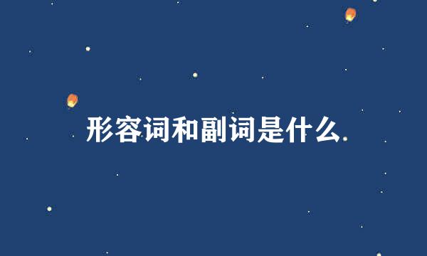 形容词和副词是什么