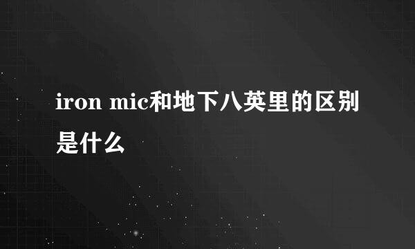 iron mic和地下八英里的区别是什么