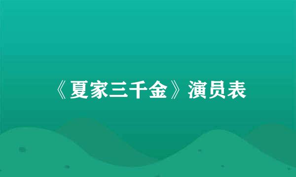 《夏家三千金》演员表