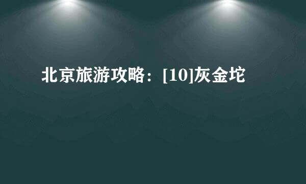 北京旅游攻略：[10]灰金坨