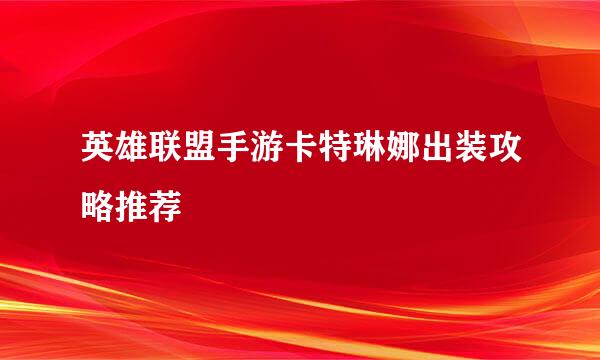 英雄联盟手游卡特琳娜出装攻略推荐
