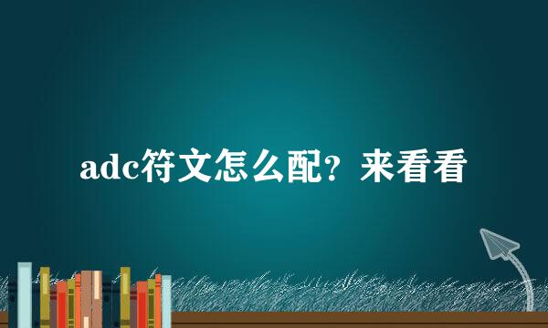adc符文怎么配？来看看