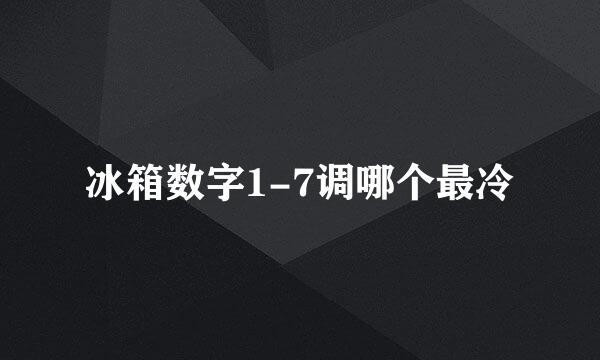 冰箱数字1-7调哪个最冷