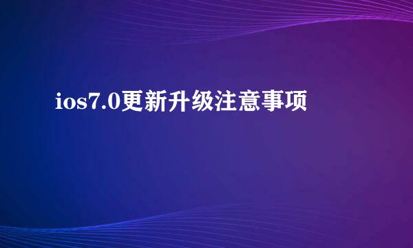 ios7.0更新升级注意事项