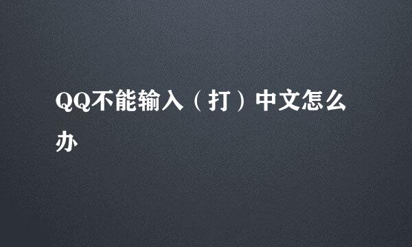 QQ不能输入（打）中文怎么办