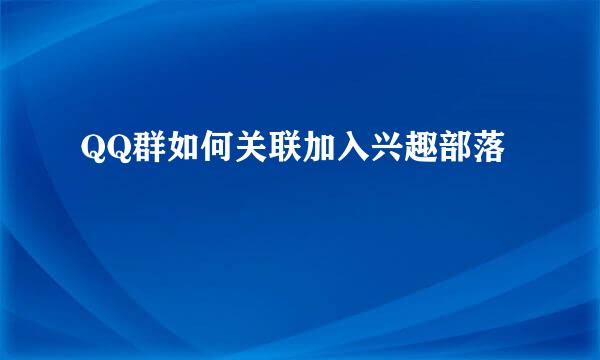 QQ群如何关联加入兴趣部落