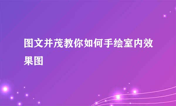 图文并茂教你如何手绘室内效果图