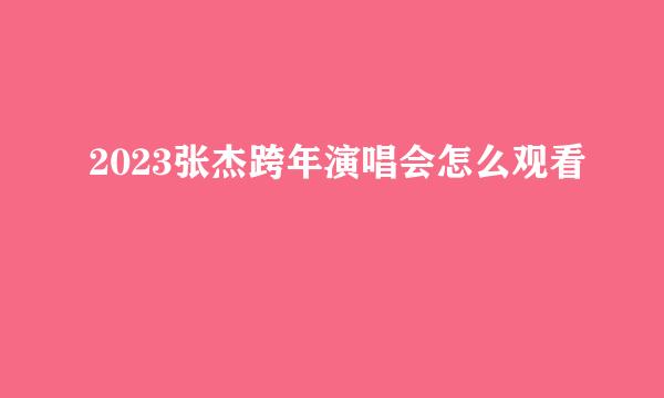 2023张杰跨年演唱会怎么观看