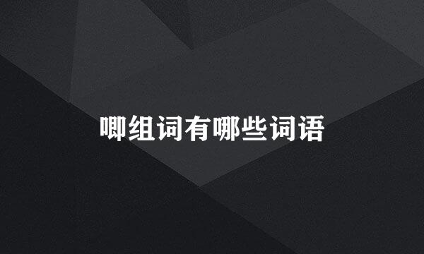 唧组词有哪些词语