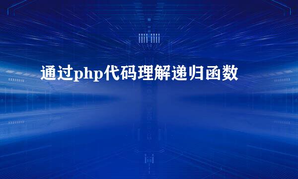 通过php代码理解递归函数