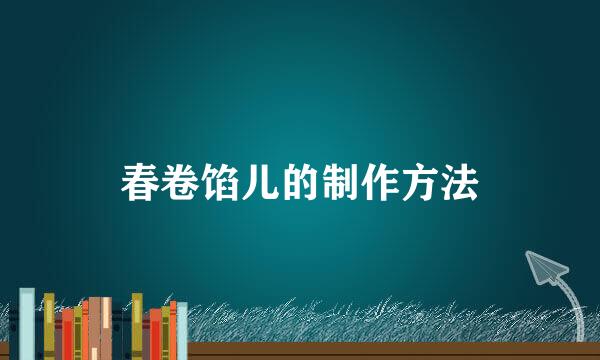 春卷馅儿的制作方法
