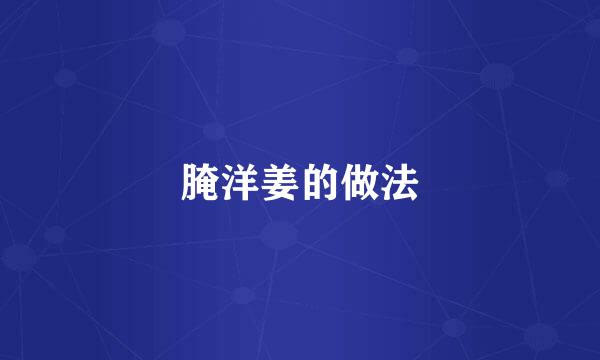 腌洋姜的做法