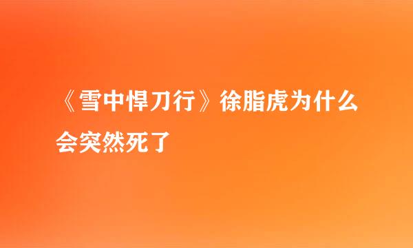 《雪中悍刀行》徐脂虎为什么会突然死了