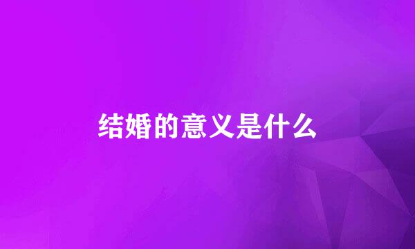 结婚的意义是什么