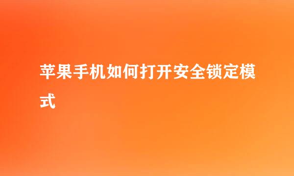 苹果手机如何打开安全锁定模式