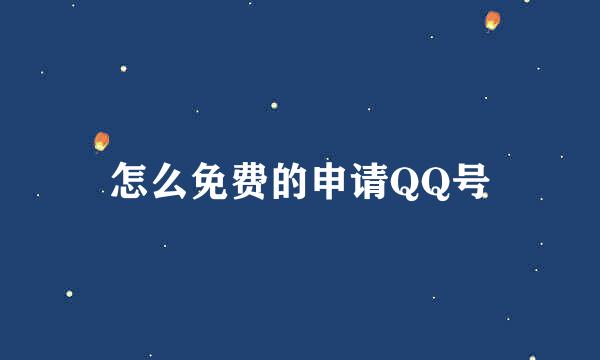 怎么免费的申请QQ号