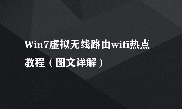 Win7虚拟无线路由wifi热点教程（图文详解）