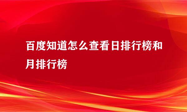百度知道怎么查看日排行榜和月排行榜