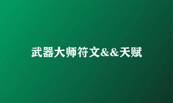 武器大师符文&&天赋