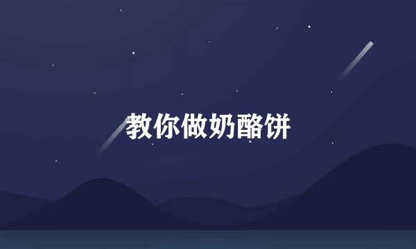 教你做奶酪饼