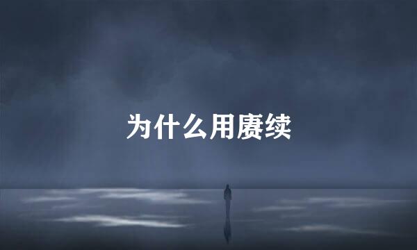 为什么用赓续