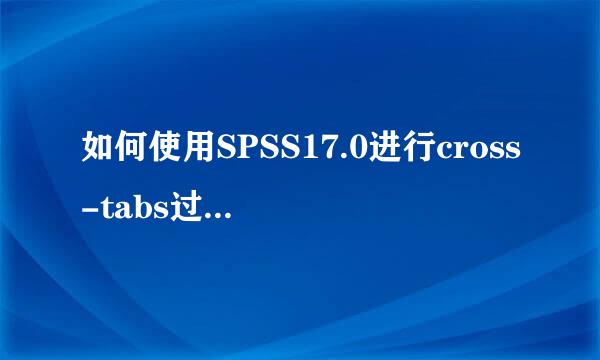 如何使用SPSS17.0进行cross-tabs过程的比较