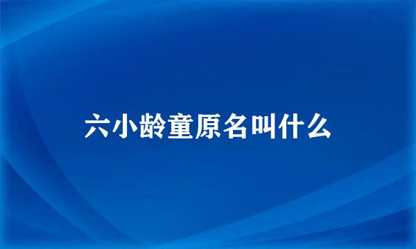 六小龄童原名叫什么