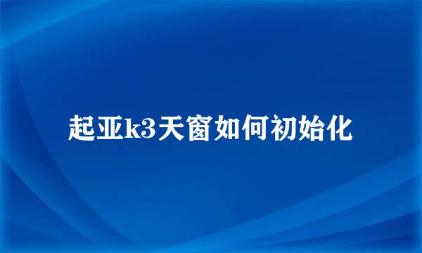 起亚k3天窗如何初始化