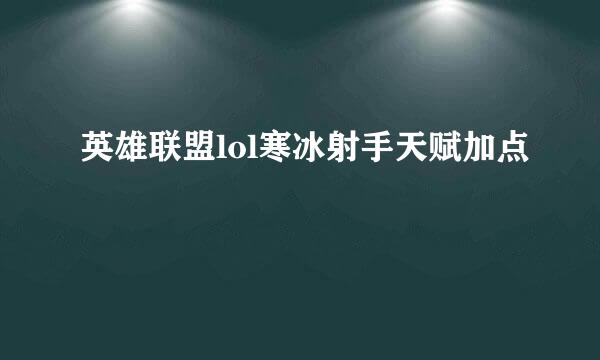 英雄联盟lol寒冰射手天赋加点
