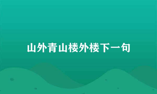 山外青山楼外楼下一句