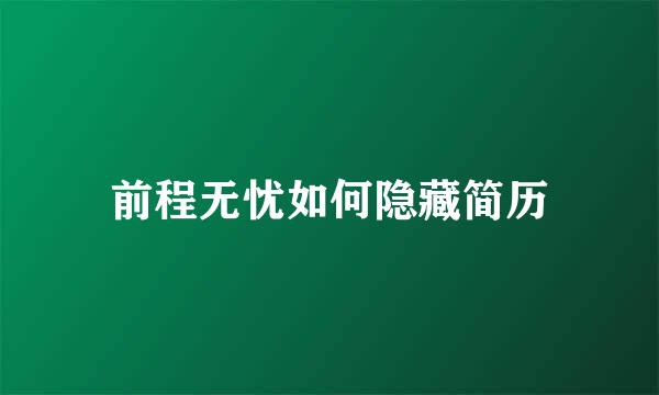 前程无忧如何隐藏简历