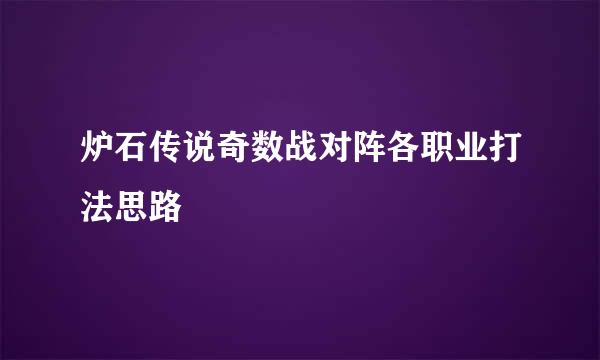 炉石传说奇数战对阵各职业打法思路