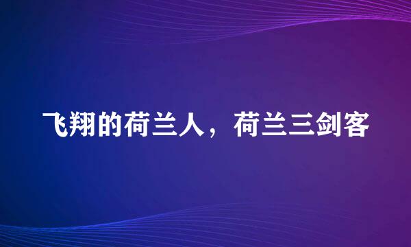 飞翔的荷兰人，荷兰三剑客