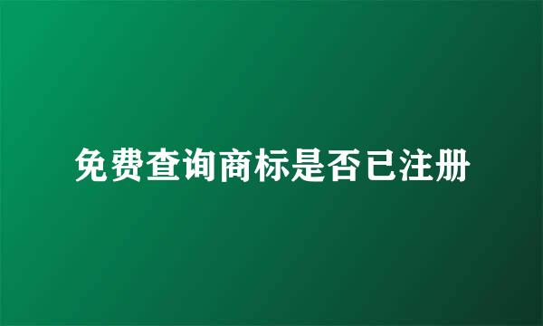 免费查询商标是否已注册