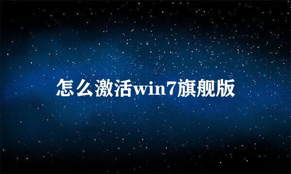 怎么激活win7旗舰版