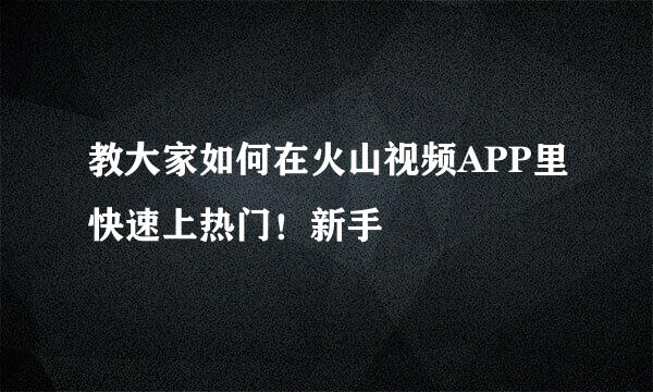 教大家如何在火山视频APP里快速上热门！新手