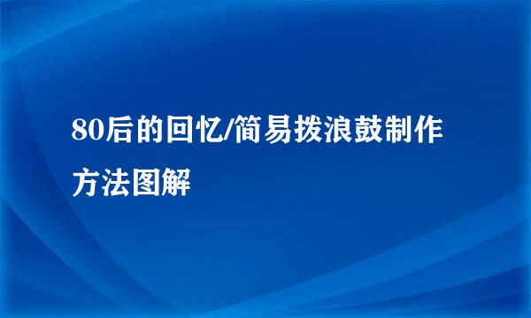 80后的回忆/简易拨浪鼓制作方法图解